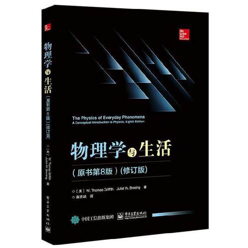 【正版书籍】 物理学与生活 [美]W.,Thomas,Griffith（W.托马斯.格瑞福斯）,Juli 电子工业出版社