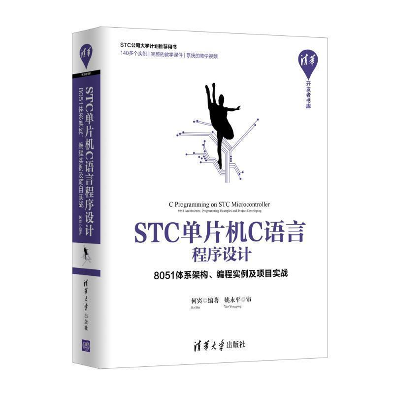 【正版书籍】 STC单片机C语言程序设计:8051体系架构.编程实例及项目实战 何宾 清华大学出版社