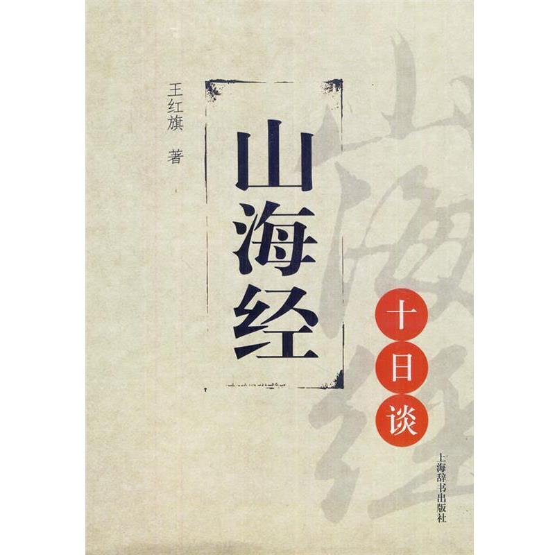【正版书籍】 思想文化十日谈丛书·山海经十日谈 王红旗 著 上海辞书出版社