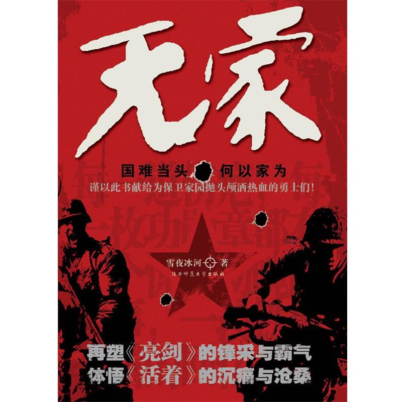 【正版书籍】 无家 雪夜冰河　著 陕西师范大学出版社