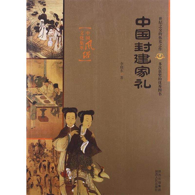 【正版书籍】 中国封建家礼 李晓东 著 陕西人民出版社