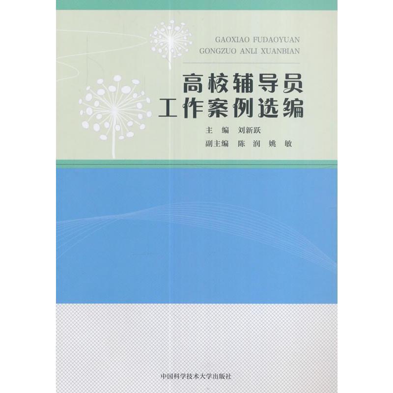 【正版书籍】 高校辅导员工作案例选编 刘新跃,陈润,姚敏 中国科学技术大学出版社