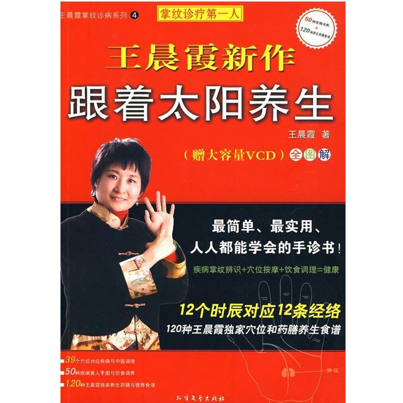 【正版书籍】 王晨霞掌纹诊病系列4:跟着太阳养生 王晨霞 著 北方文艺出版社
