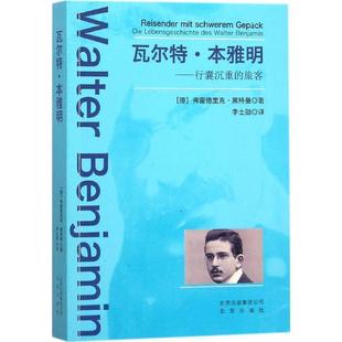 瓦尔特·本雅明 社 北京出版 著 正版 书籍 中国 旅客 行囊沉重 译 德国 李士勋 弗雷德里克·黑特曼