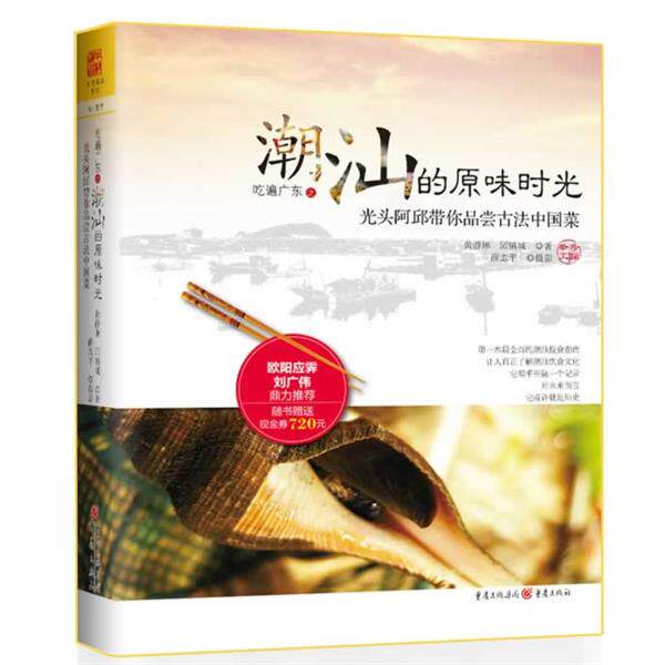 【正版书籍】 吃遍广东之潮汕的原味时光 黄静琳,邱镇城 著 重庆出版社
