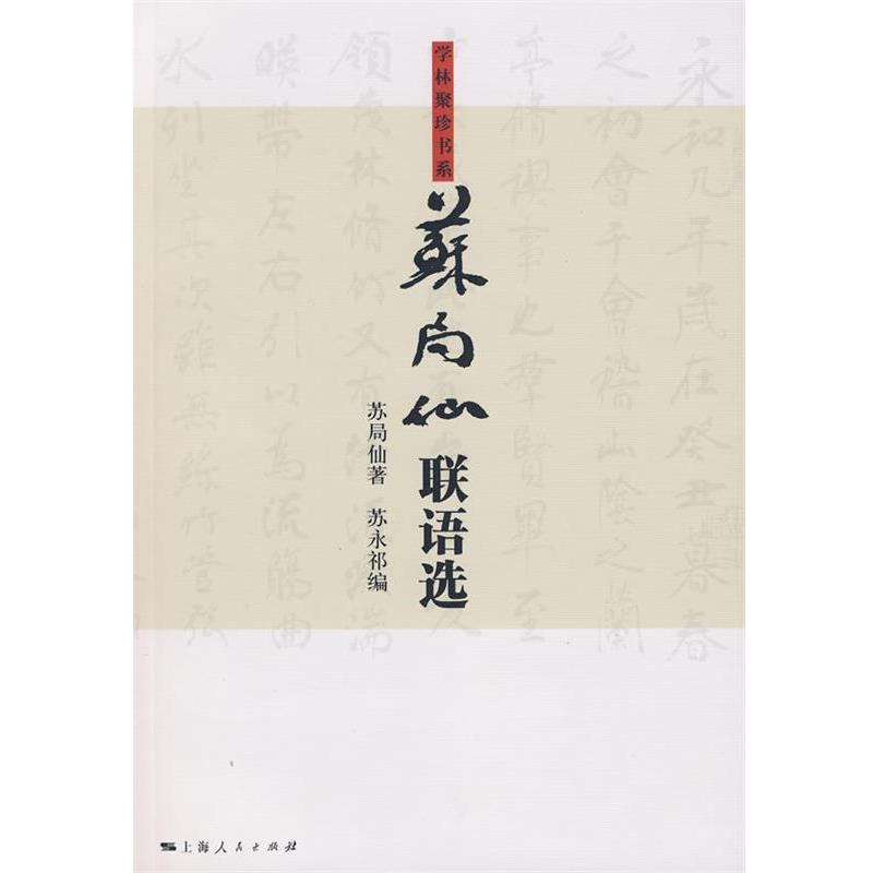 【正版书籍】 苏局仙联语选 苏局仙 著,苏永祁 编 上海人民出版社
