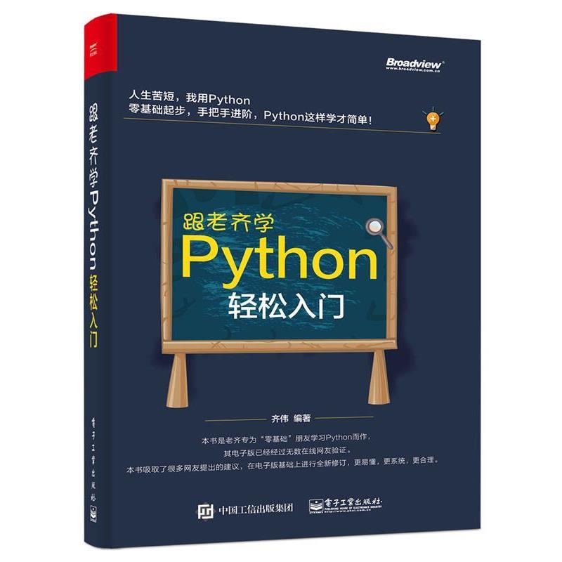 【正版书籍】 跟老齐学Python:轻松入门 齐伟　编著 电子工业出版社