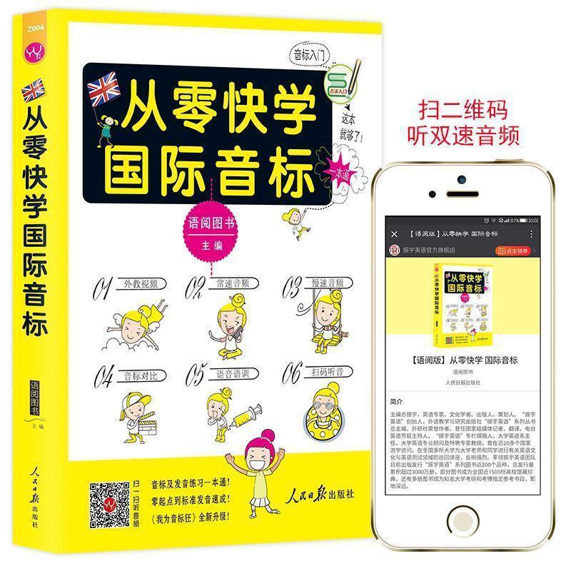 【正版书籍】 从零快学国际音标 语阅图书 人民日报出版社
