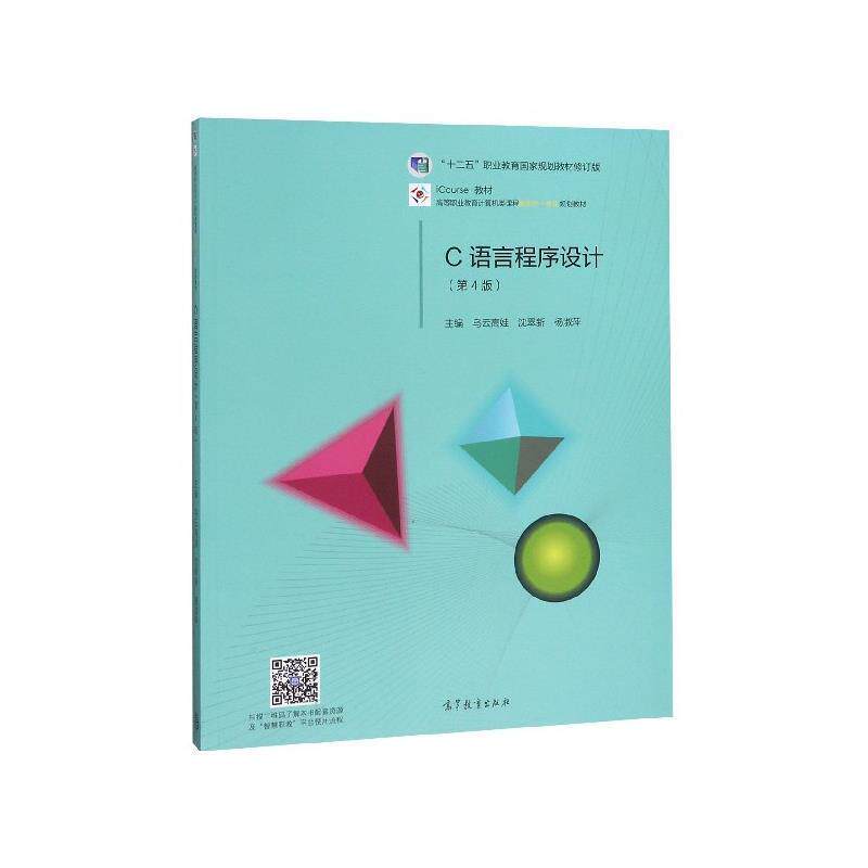 【正版书籍】 C语言程序设计 乌云高娃,沈翠新,杨淑萍 编 高等教育出版社