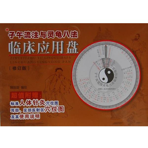 【正版书籍】 子午流注与灵龟八法临床应用盘 魏晋盛 编绘 山西科学技术出版社