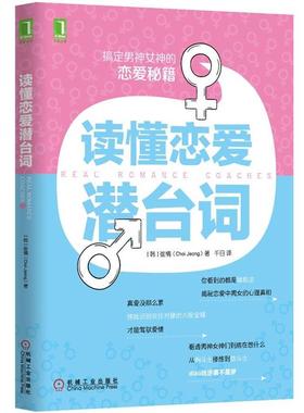 【正版书籍】 读懂恋爱潜台词 (韩)崔情 机械工业出版社