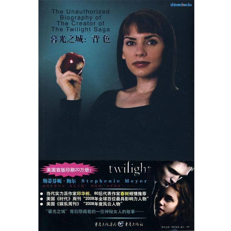 【正版书籍】 暮光之城: 背色-斯蒂芬妮?梅尔 (美)夏皮罗 著,马睿 译 重庆出版社