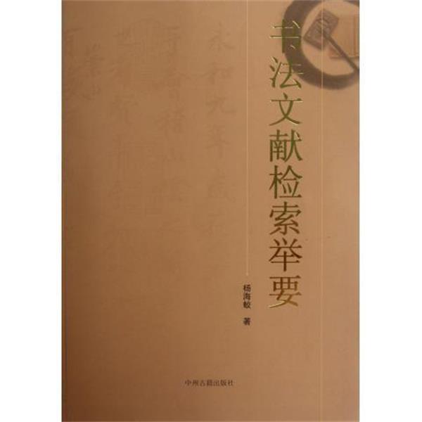 【正版书籍】 书法文献检索举要 杨海蛟 中州古籍出版社