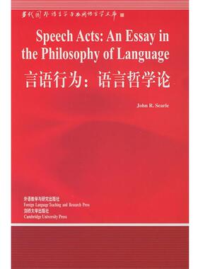 【正版书籍】 言语行为:语言哲学论—中国规模影响力的国外语言学文库 （美）塞尔（Searle,J.R.） 著,涂纪亮 导读 外语教学与研究