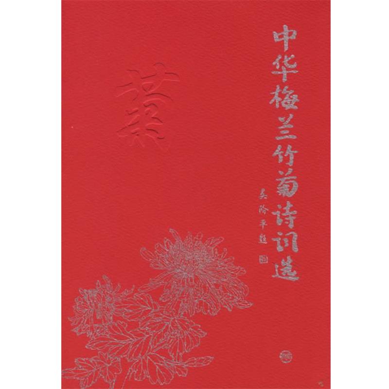 【正版书籍】 中华梅兰竹菊诗词选 陈维东,邵玉铮 主编 学苑出版社