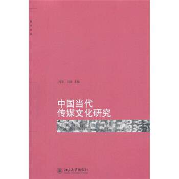 【正版书籍】 中国当代传媒文化研究 周宪, 刘康 北京大学出版社