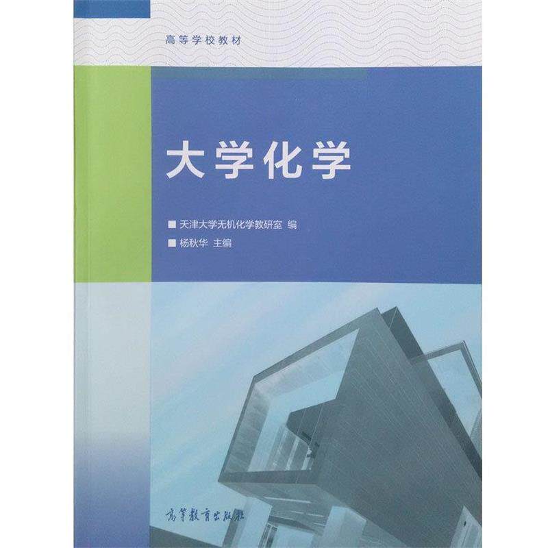 【正版书籍】 大学化学 杨秋华 编 高等教育出版社