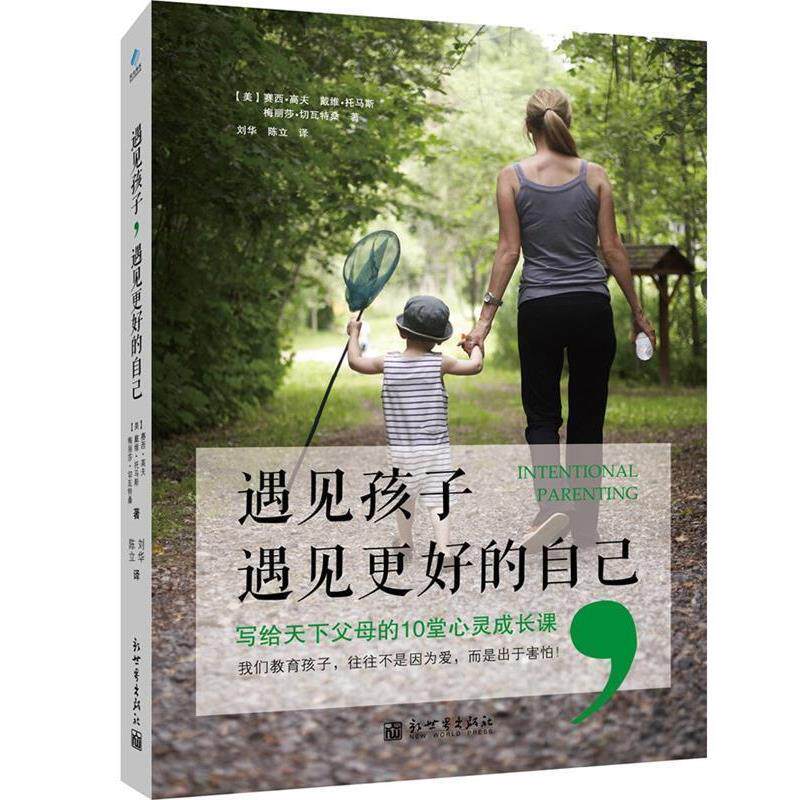 【正版书籍】 遇见孩子,遇见更好的自己 【美】高夫,(美)托马斯,(美)切瓦特桑 著,刘华,陈 新世界出版社