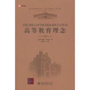 【正版书籍】 高教教育理念 [英] 罗纳德·巴尼特（Barnett R.） 著,蓝劲松 译 北京大学出版社