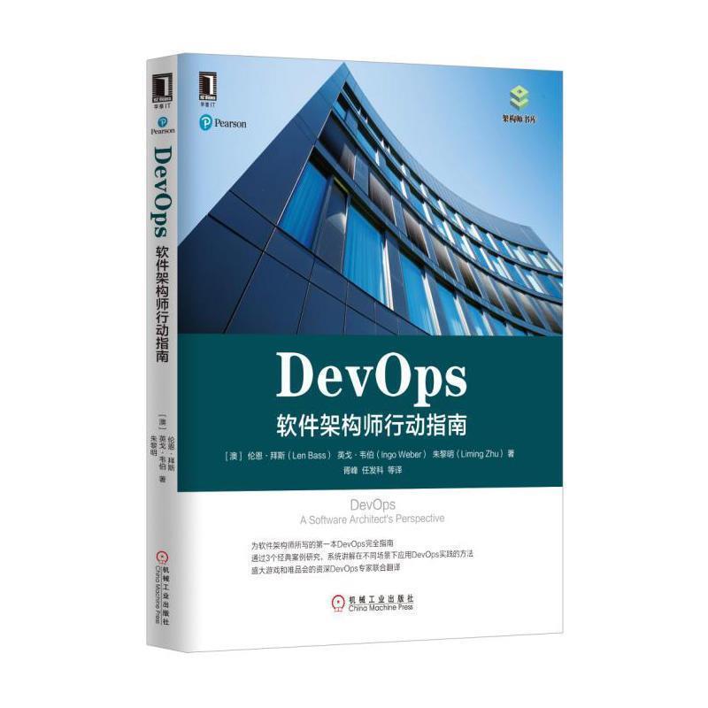 【正版书籍】 DevOps:软件架构师行动指南 [澳]伦恩·拜斯(Len Bass) 英戈·韦伯(Ingo Weber) 朱黎明( 机械工业出版社
