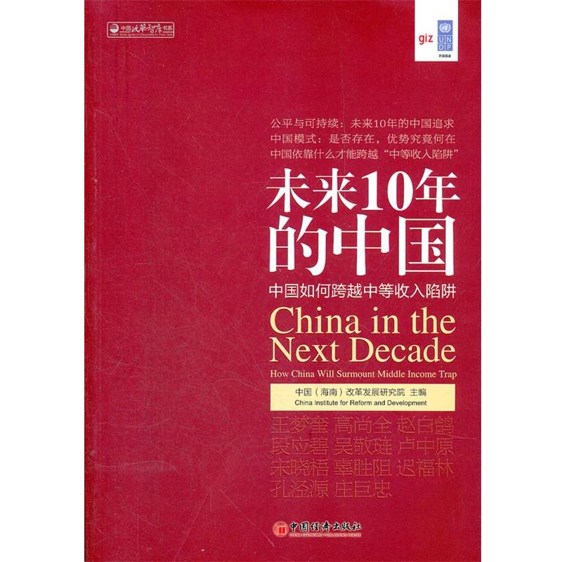 【正版书籍】 未来10年的中国:中国如何跨越中等收入陷阱 中国(海南)改革发展研究院 主编 中国经济出版社