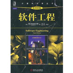 【正版书籍】 软件工程 (英)萨默维尔 机械工业出版社