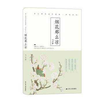 【正版书籍】 烟花那么凉 雪小禅 著 江苏人民出版社