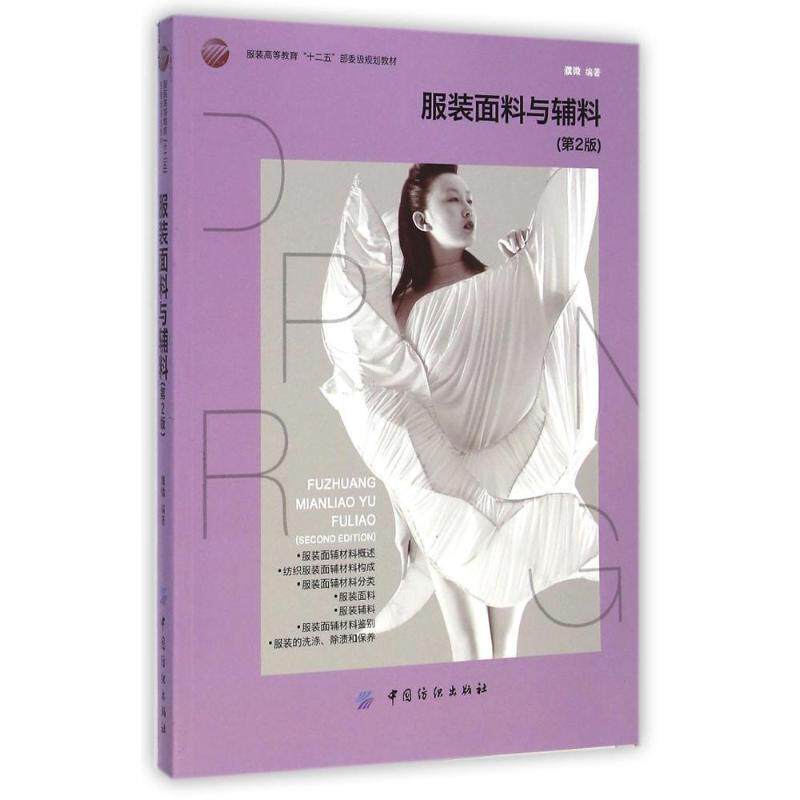 【正版书籍】 服装面料与辅料 濮微编著 中国纺织出版社