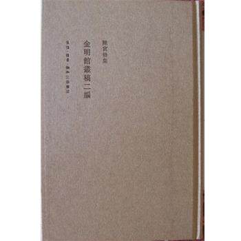 【正版书籍】 金明馆丛稿二编 陈寅恪 生活·读书·新知三联书店
