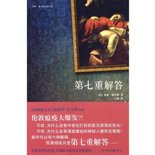 【正版书籍】 第七重解答 (法)霍尔特,王琢 新星出版社