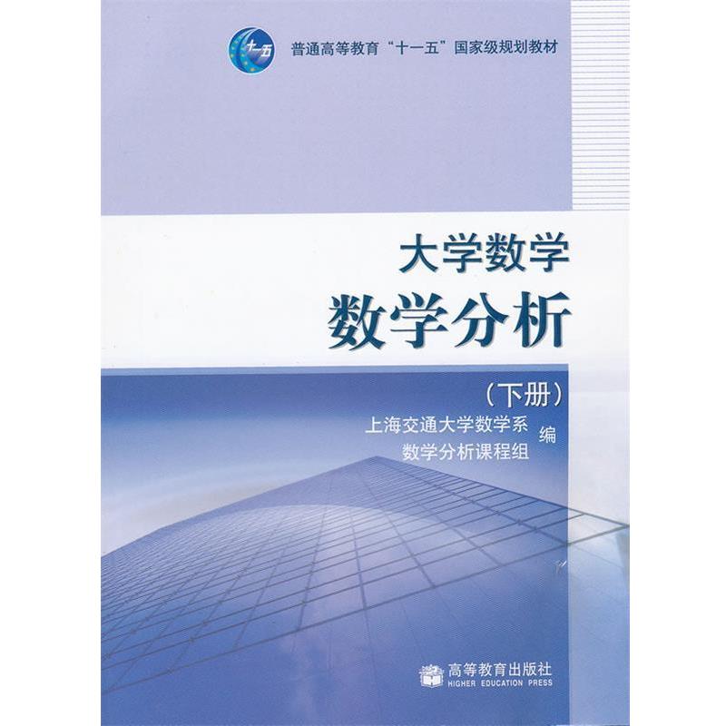 【正版书籍】 大学数学—数学分析 上海交通大学数学分析课程组　编 高等教育出版社