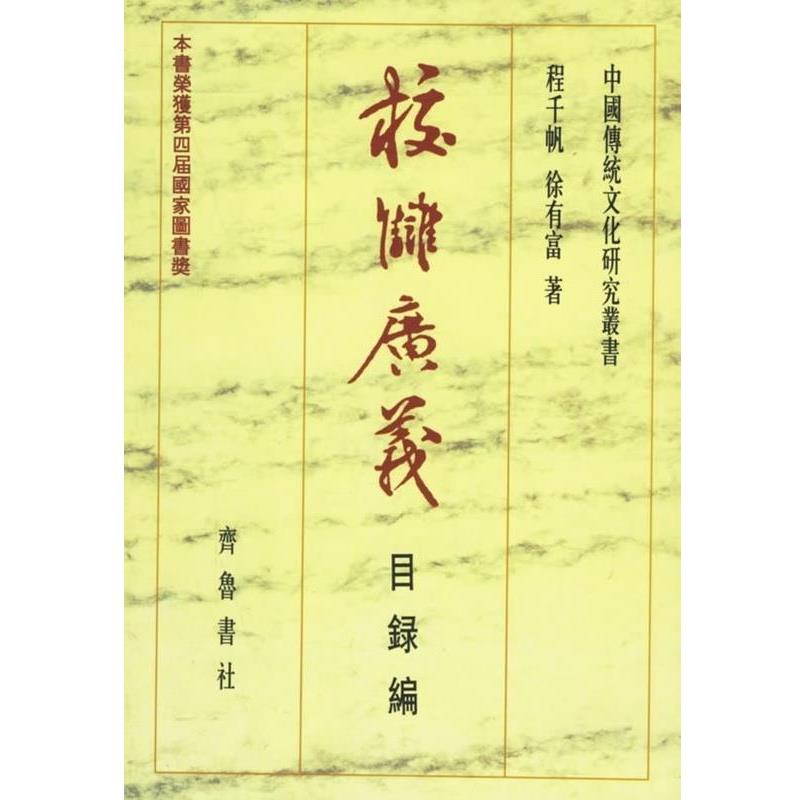 【正版书籍】 校雠广义 程千帆,徐有富 著 齐鲁书社