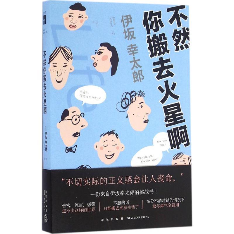 【正版书籍】 不然你搬去火星啊 [日] 伊坂幸太郎,星野空 新星出版社
