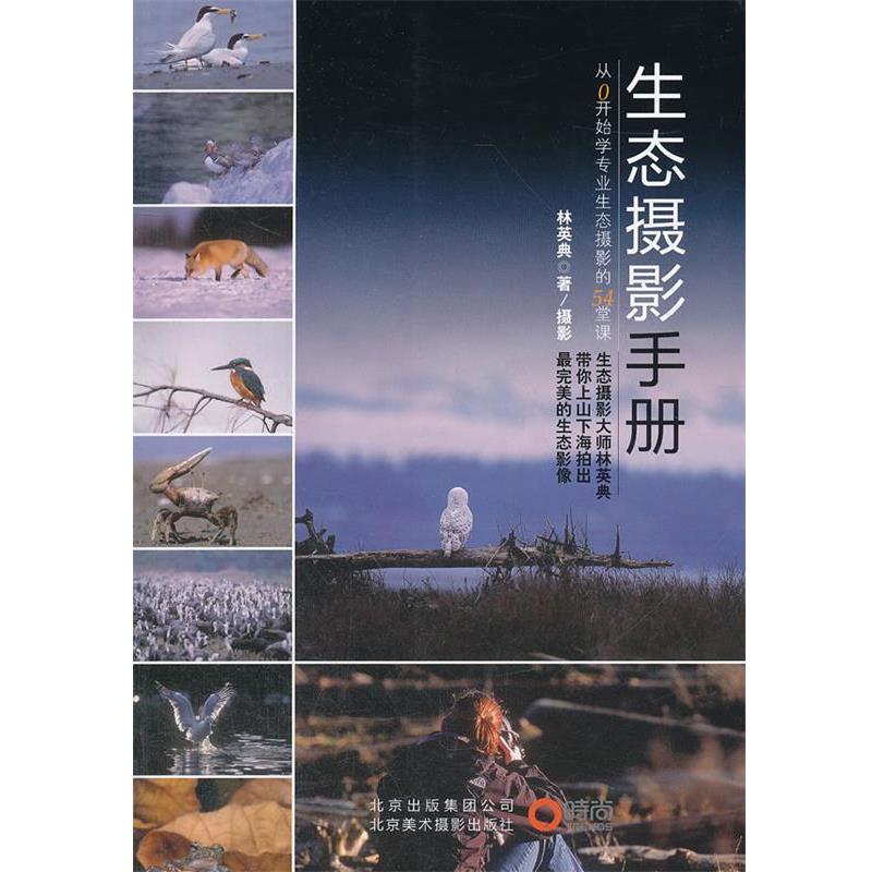 【正版书籍】 生态摄影手册:从0开始学专业生态摄影的54堂课 林英典 北京出版集团,北京美术摄影出版社