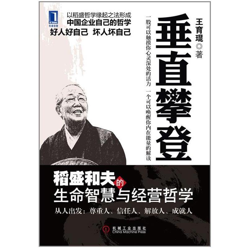 【正版书籍】 垂直攀登-稻盛和夫的生命智慧与经营哲学 王育琨 著 机械工业出版社