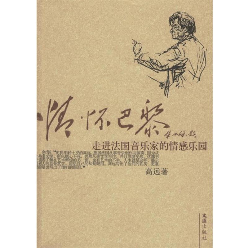 【正版书籍】 情怀巴黎:走进法国音乐家的情感乐园 高远 著 文汇出版社