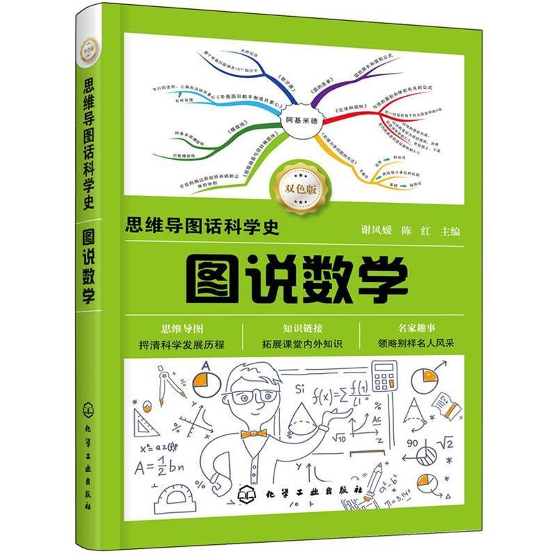 【正版书籍】 思维导图话科学史--图说数学 谢风媛,陈红 主编 化学工业出版社
