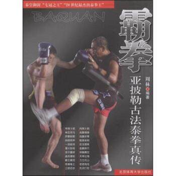 【正版书籍】 霸拳亚披勒古法泰拳真传 周林 著 北京体育大学出版社