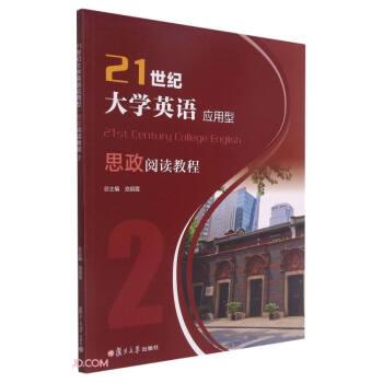 【正版书籍】 21世纪大学英语应用型思政阅读教程 池丽霞著,赵娟,李恩庆,韩笑 编 复旦大学出版社