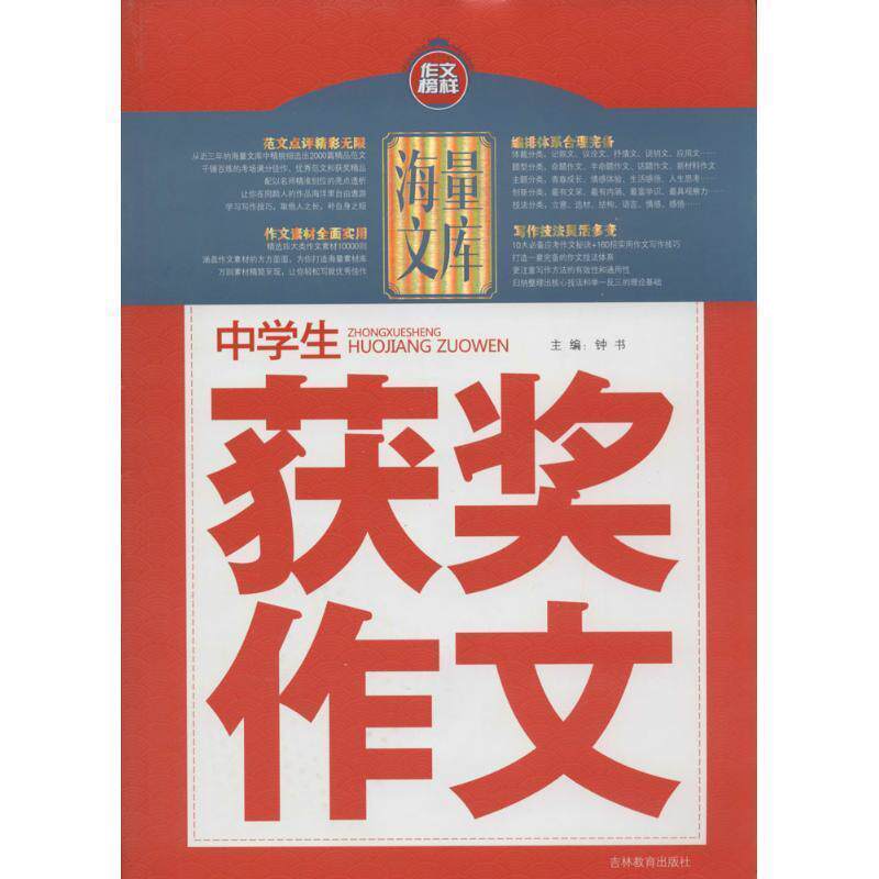 【正版书籍】 中学生获奖作文 钟书 编 吉林教育出版社