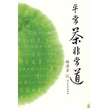 【正版书籍】 平常茶非常道 林清玄 著 河北教育出版社