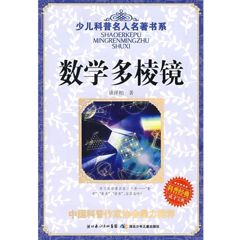 【正版书籍】 少儿科普名人名著书系·数学多棱镜 谈祥柏 著 湖北少儿出版社