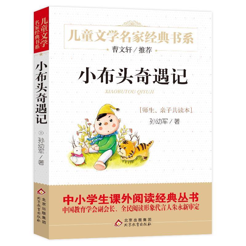 【正版书籍】 小布头奇遇记 孙幼军 著 长江少年儿童出版社