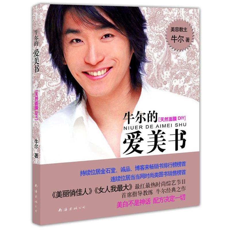 【正版书籍】 牛尔的爱美书:天然面膜DIY 牛尔 著 南海出版公司