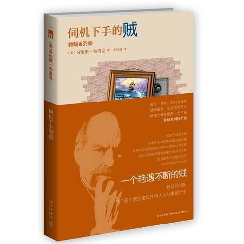 【正版书籍】 伺机下手的贼 (美)劳伦斯·布洛克,尤传莉 新星出版社