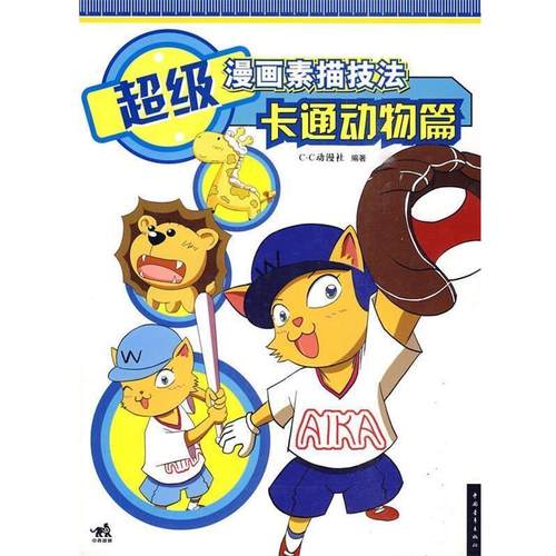 【正版书籍】 漫画素描技法—卡通动物篇 C·C动漫社　编著 中国青年出版社