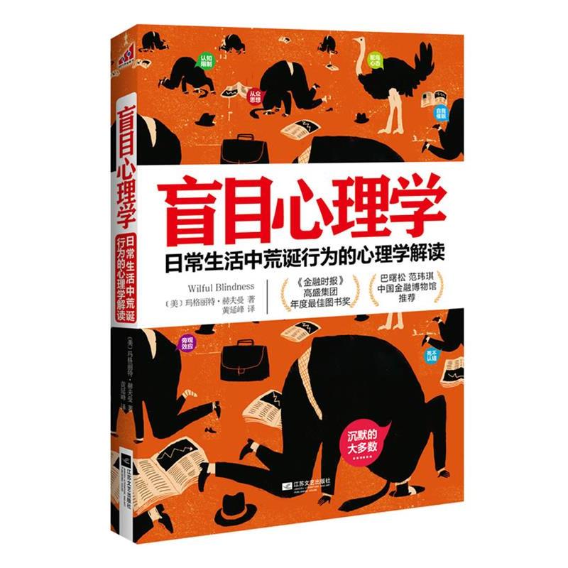 【正版书籍】 盲目心理学 [美]玛格丽特·赫夫曼 江苏文艺出版社