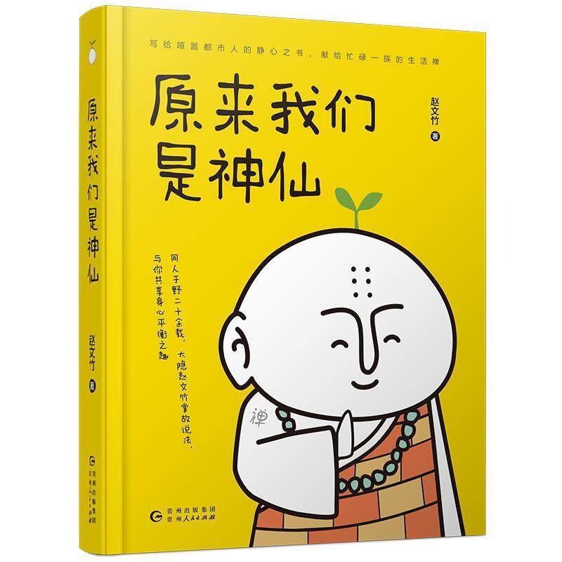 【正版书籍】 原来我们是神仙 赵文竹 贵州人民出版社