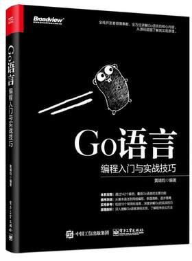 【正版书籍】 Go语言编程入门与实战技巧 黄靖钧 电子工业出版社