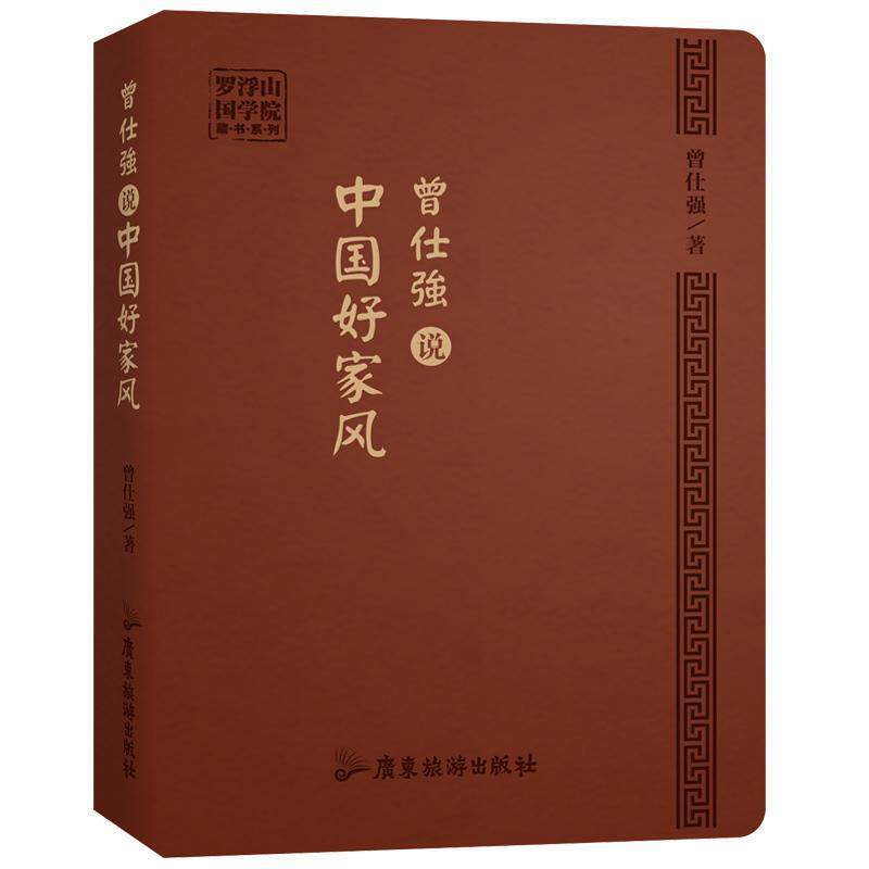 【正版书籍】 曾仕强说中国好家风 曾仕强 广东旅游出版社